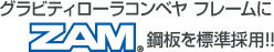 グレビティローラコンベヤフレームにZAM鋼板を標準採用!