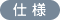 仕様