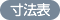 寸法表