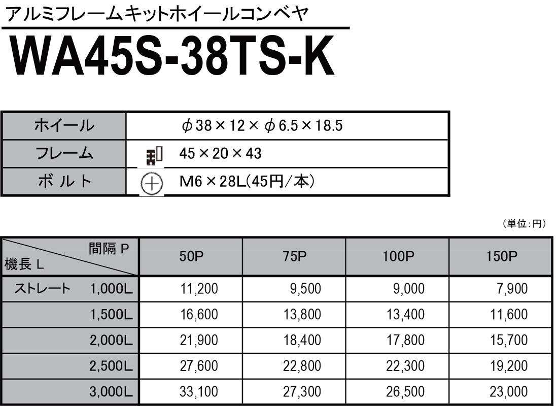 WA45S-38TS-K　アルミフレームキットホイールコンベヤ　ホイールコンベヤ　価格表