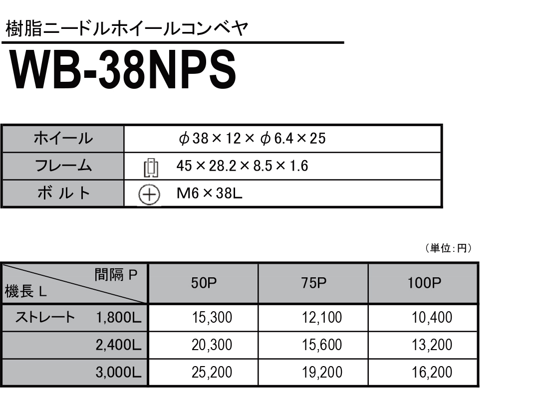 WB-38NPS　樹脂ニードルホイールコンベヤ　ホイールコンベヤ　価格表