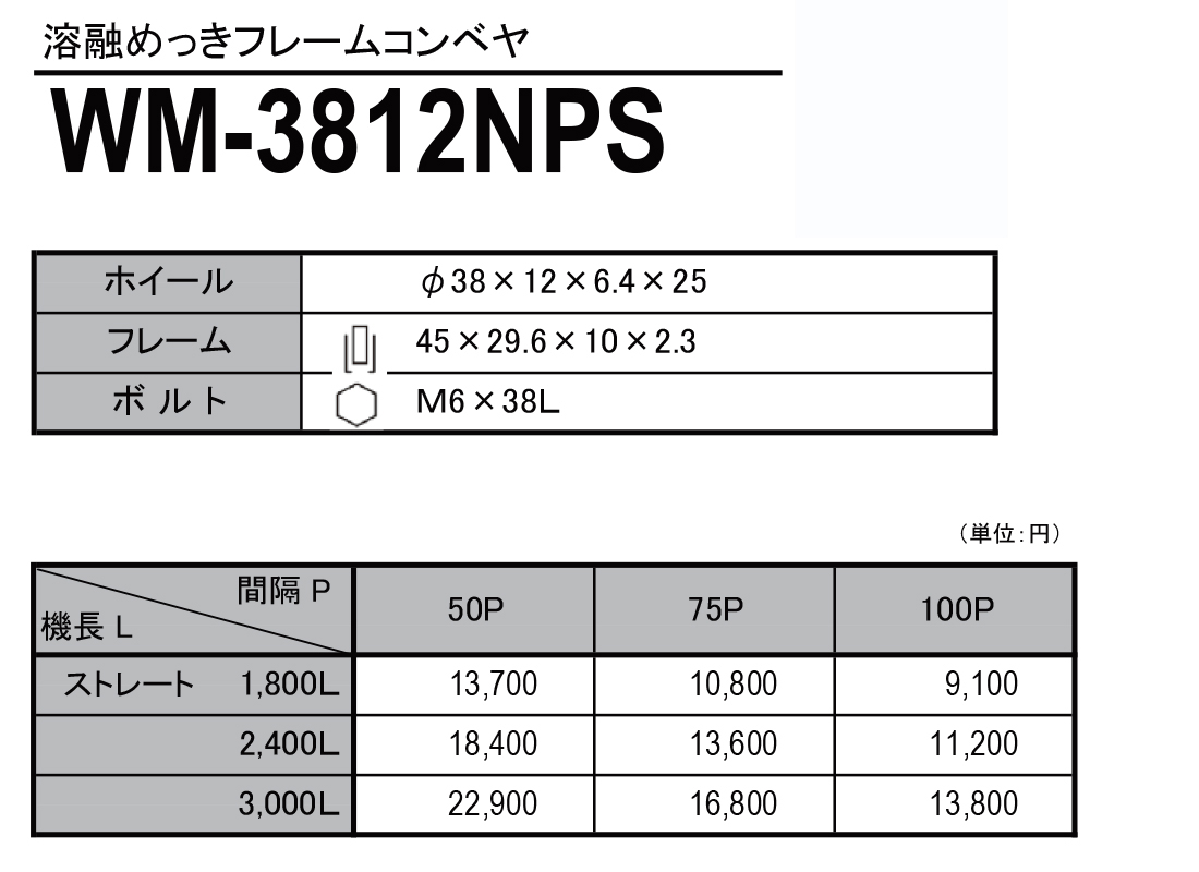 WM-3812NPS　溶融めっきフレームコンベヤ　ホイールコンベヤ　価格表