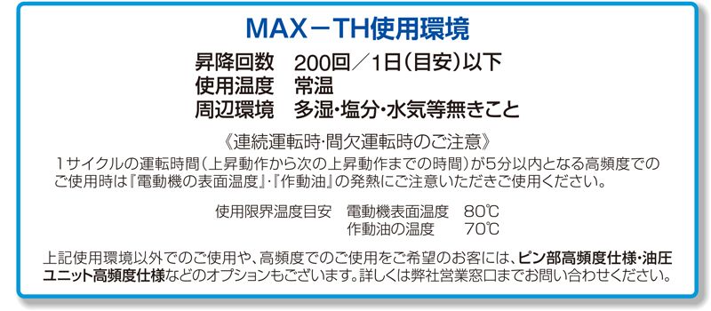 THD1-2010A　 使用環境　油圧昇降式リフター　MAX-TH