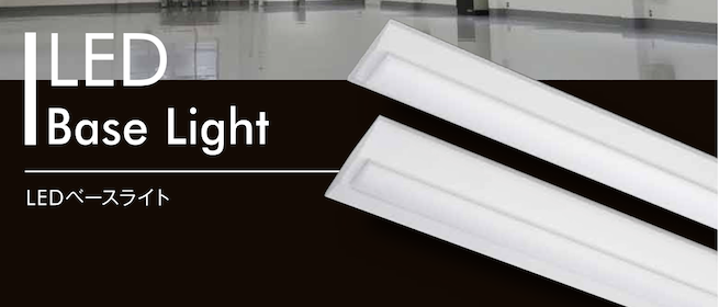 LEDベースライト｜マキテックLED -企業用から家庭用まで幅広く取り扱い-