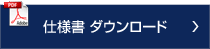 仕様書ダウンロード