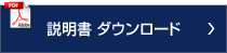 説明書ダウンロード