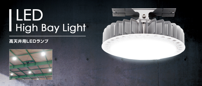 高天井用LEDランプ｜マキテックLED -企業用から家庭用まで幅広く取り扱い-