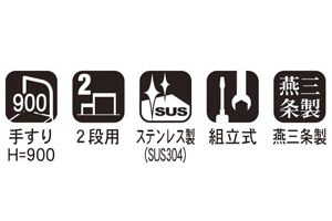 仕様　グレーチング　UDG-STEP-02　作業台　踏み台　2段用　手すり　ユニバーサルデザイングレーチング　株式会社マキテック