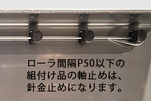 針金止めイメージ　R-2812PG　スチール製グラビティローラコンベヤ