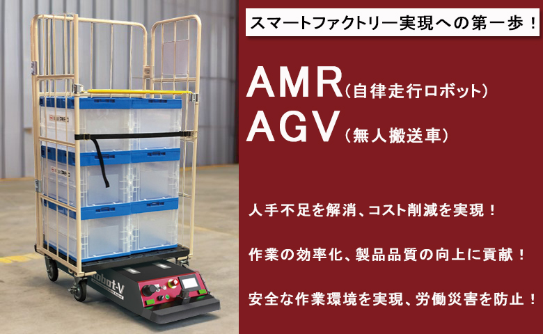 AGV　AMR　Robot-Vシリーズ