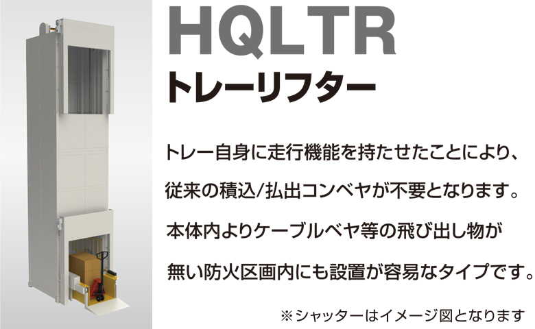 新製品！HQLTR（トレーリフター）