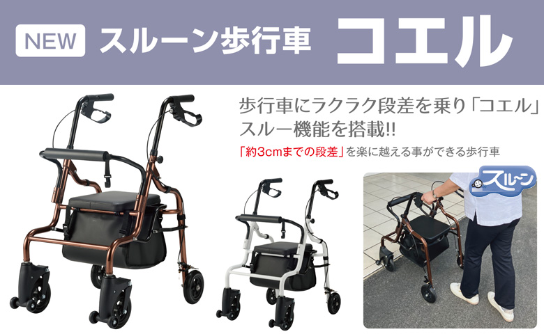 新製品！「スルーン歩行車 コエル」を追加しました。