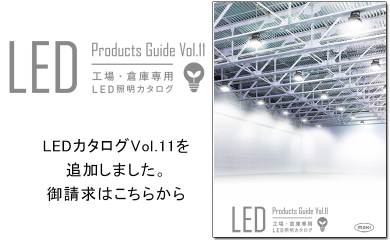 「LED」カタログ（Vol.11）を刷新しました。