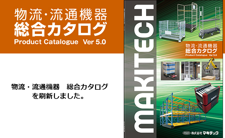 「物流・流通機器 総合カタログ」を刷新しました。