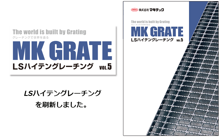 「LSハイテングレーチング」カタログを刷新しました。