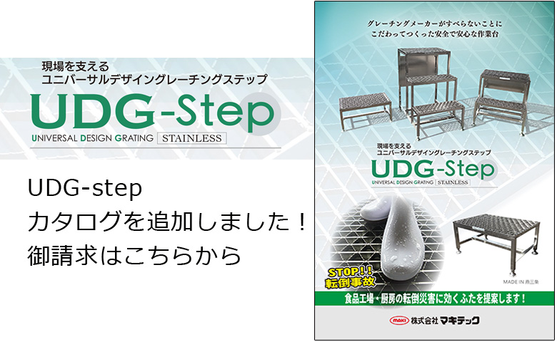 「UDG-step」カタログを追加いたしました。