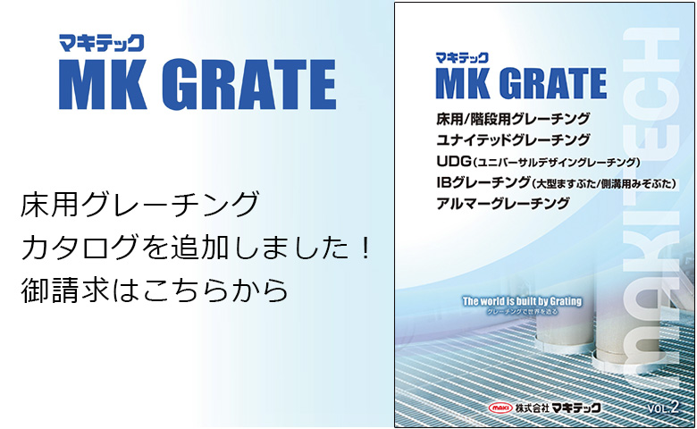 「床板用グレーチング」カタログを追加いたしました。